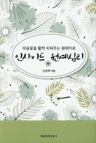 인사이드 원예심리